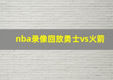 nba录像回放勇士vs火箭