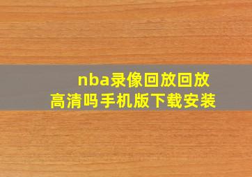 nba录像回放回放高清吗手机版下载安装