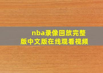 nba录像回放完整版中文版在线观看视频