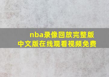 nba录像回放完整版中文版在线观看视频免费