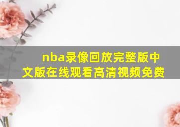 nba录像回放完整版中文版在线观看高清视频免费