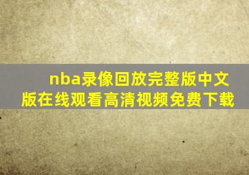 nba录像回放完整版中文版在线观看高清视频免费下载