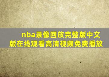 nba录像回放完整版中文版在线观看高清视频免费播放