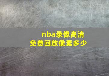 nba录像高清免费回放像素多少