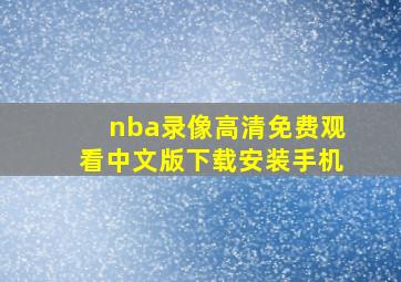 nba录像高清免费观看中文版下载安装手机