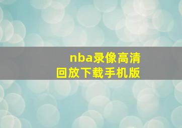 nba录像高清回放下载手机版