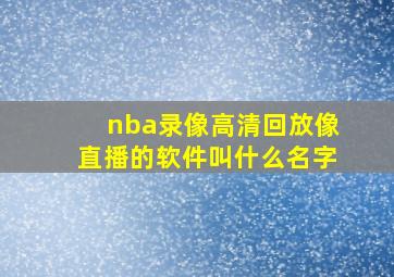 nba录像高清回放像直播的软件叫什么名字