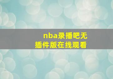 nba录播吧无插件版在线观看