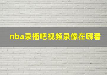 nba录播吧视频录像在哪看