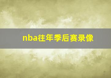 nba往年季后赛录像