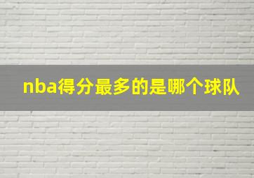 nba得分最多的是哪个球队