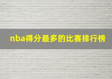 nba得分最多的比赛排行榜