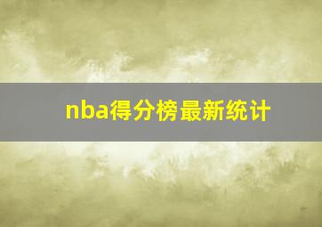 nba得分榜最新统计