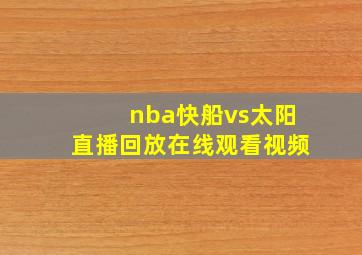 nba快船vs太阳直播回放在线观看视频