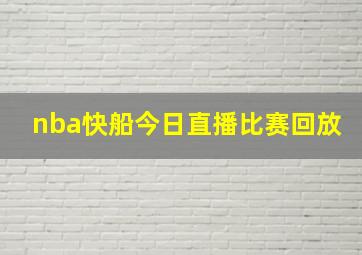 nba快船今日直播比赛回放