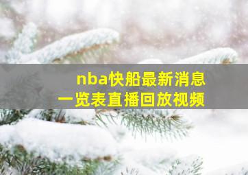 nba快船最新消息一览表直播回放视频