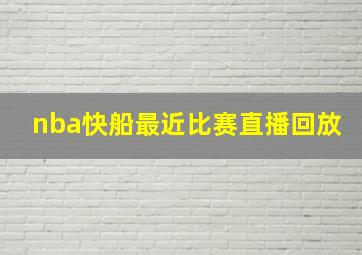 nba快船最近比赛直播回放