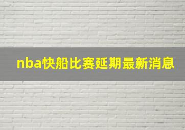 nba快船比赛延期最新消息