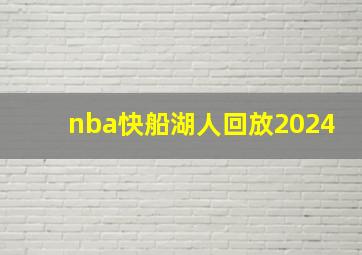 nba快船湖人回放2024