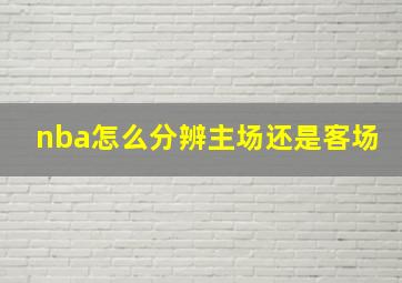 nba怎么分辨主场还是客场