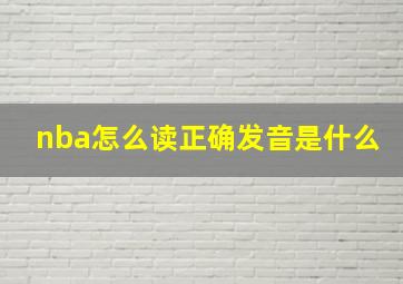 nba怎么读正确发音是什么