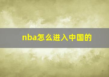 nba怎么进入中国的