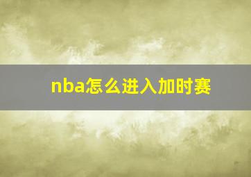 nba怎么进入加时赛