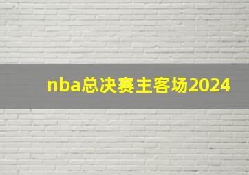 nba总决赛主客场2024