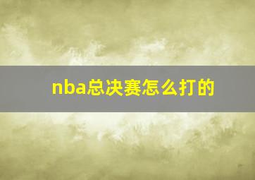 nba总决赛怎么打的