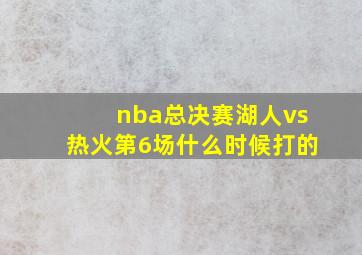 nba总决赛湖人vs热火第6场什么时候打的