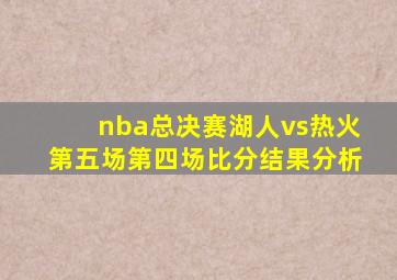 nba总决赛湖人vs热火第五场第四场比分结果分析