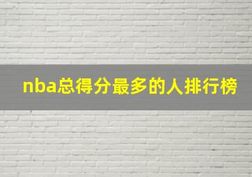 nba总得分最多的人排行榜