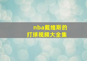 nba戴维斯的打球视频大全集