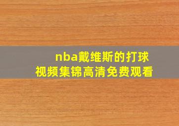 nba戴维斯的打球视频集锦高清免费观看