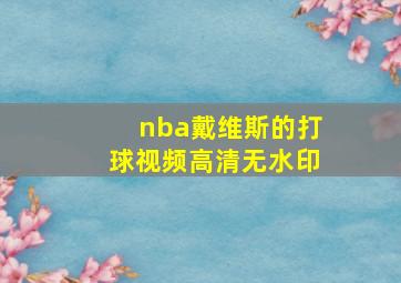 nba戴维斯的打球视频高清无水印