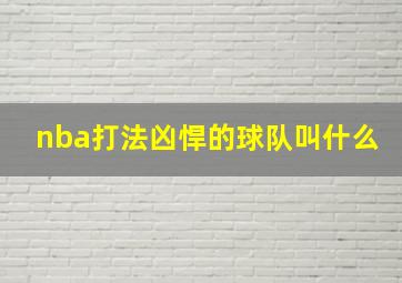 nba打法凶悍的球队叫什么