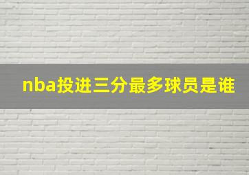 nba投进三分最多球员是谁