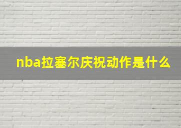 nba拉塞尔庆祝动作是什么