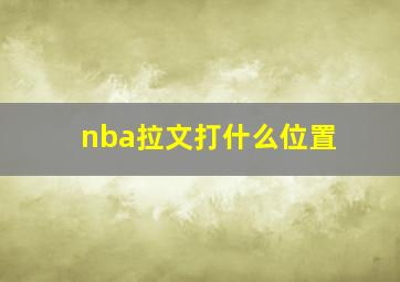 nba拉文打什么位置