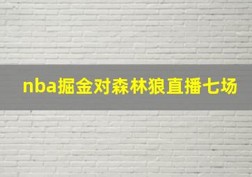 nba掘金对森林狼直播七场