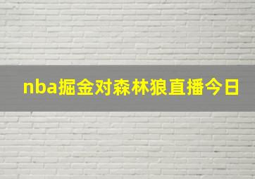 nba掘金对森林狼直播今日