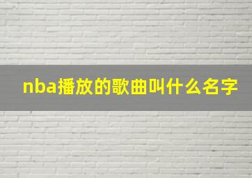 nba播放的歌曲叫什么名字