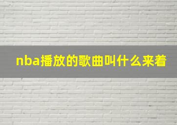 nba播放的歌曲叫什么来着