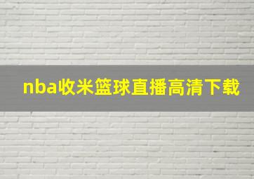 nba收米篮球直播高清下载