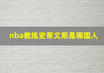 nba教练史蒂文斯是哪国人