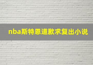 nba斯特恩道歉求复出小说