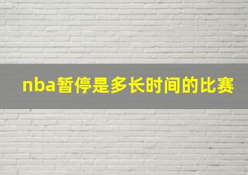 nba暂停是多长时间的比赛