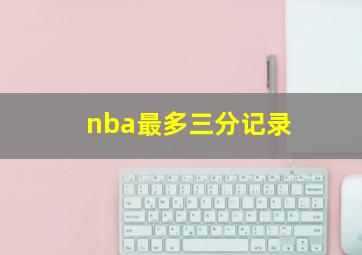 nba最多三分记录