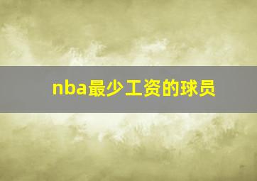 nba最少工资的球员