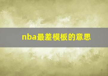 nba最差模板的意思